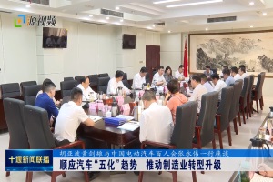與市委書記胡亞波等領(lǐng)導(dǎo)座談交流 百人會副理事長張永偉一行調(diào)研十堰