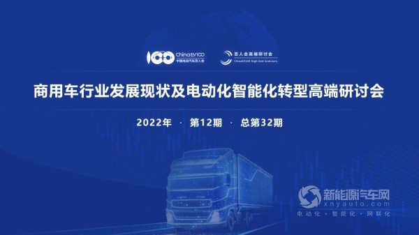 商用車行業(yè)電動(dòng)智能化轉(zhuǎn)型研討會(huì)