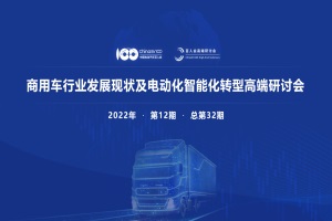 商用車行業(yè)電動智能化轉(zhuǎn)型研討會將于6月28日在線上召開