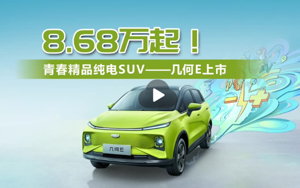 8.68萬(wàn)起！小型精品純電SUV--幾何E上市