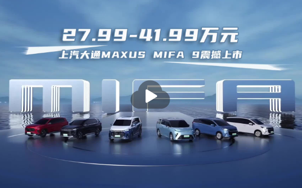 27.99-41.99萬#上汽大通MIFA 9上市