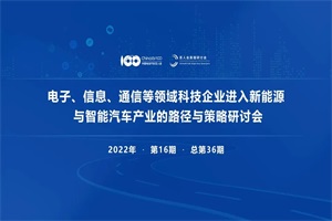 會議預(yù)告|電子、信息、通信等進(jìn)入新能源汽車產(chǎn)業(yè)的策略研討會即將召開