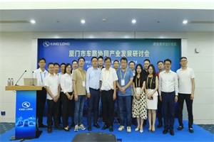 廈門市車路協(xié)同產(chǎn)業(yè)發(fā)展研討會——智慧交通·美好出行