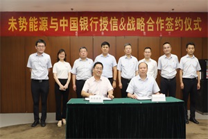 加速助力“雙碳”目標(biāo)實(shí)現(xiàn) 未勢(shì)能源與中國銀行保定分行簽署戰(zhàn)略合作
