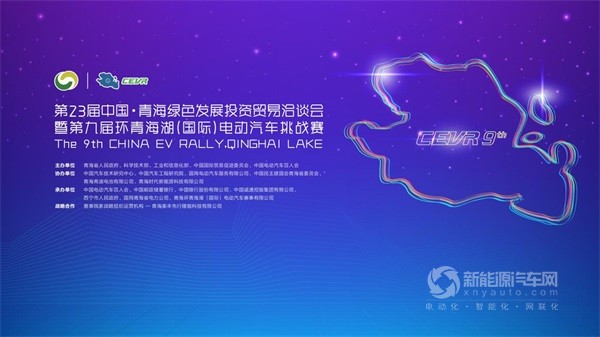 CEVR環(huán)青海湖(國(guó)際)電動(dòng)汽車挑戰(zhàn)賽