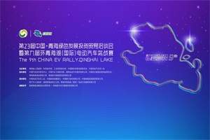 第九屆CEVR環(huán)青海湖(國際)電動汽車挑戰(zhàn)賽蓄勢待發(fā)