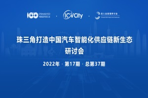 會議|珠三角打造中國汽車智能化供應(yīng)鏈新生態(tài)研討會將于7月23日召開