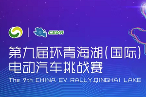 “逐鹿”青海、盛大發(fā)車——第九屆CEVR電動汽車挑戰(zhàn)賽戰(zhàn)幕開啟！