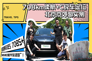 708km續(xù)航真實(shí)能跑多少？北京京郊游跑山實(shí)測(cè)極狐阿爾法S