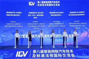 舍弗勒助力智能網(wǎng)聯(lián)汽車發(fā)展 新標(biāo)準(zhǔn)化需求研究成果發(fā)布