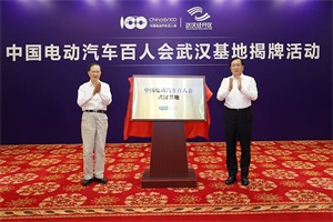 打造國內(nèi)有影響力的智庫平臺!中國電動汽車百人會武漢基地揭牌