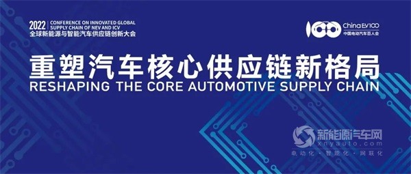 第四屆全球新能源與智能汽車供應鏈創(chuàng)新大會