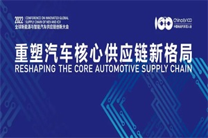 大會預告|第四屆全球新能源與智能汽車供應鏈創(chuàng)新大會9月6日在南京召開