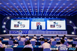 會議|第九屆CICV 2022智能網(wǎng)聯(lián)汽車技術年會在北京盛大開幕