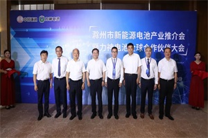 會議丨2022新能源電池產(chǎn)業(yè)推介會暨力神電池合作大會在滁州市召開