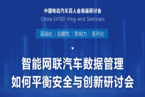 智能網(wǎng)聯(lián)汽車數(shù)據(jù)管理如何平衡安全與創(chuàng)新研討會精彩觀點回顧