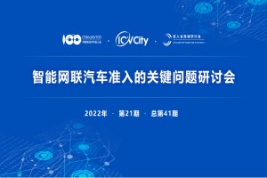 會議|智能網(wǎng)聯(lián)汽車準入的關鍵問題研討會 將于8月20日召開