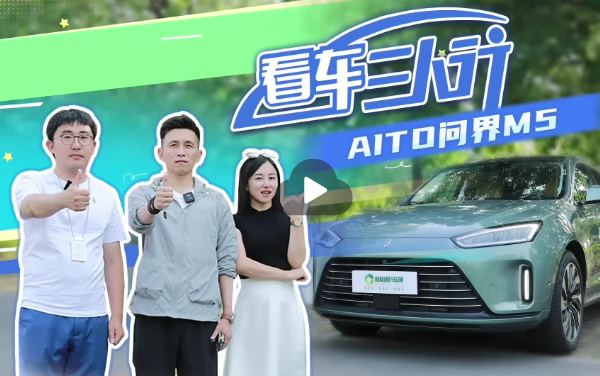 看車三人行#AUTO 問(wèn)界M5