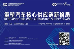 百人會第四屆全球新能源與智能汽車供應鏈創(chuàng)新大會于9月6日-7日在南京召開