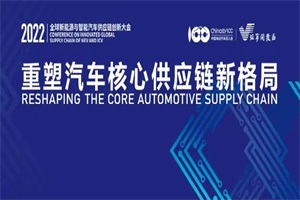 百人會第四屆全球新能源與智能汽車供應鏈創(chuàng)新大會將在南京召開
