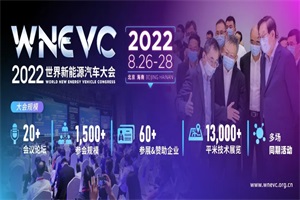 2022第四屆世界新能源汽車大會于8月26日在北京、海南召開