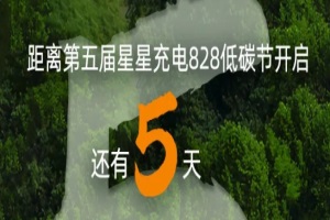 進(jìn)入倒計時！星星充電“828低碳節(jié)”邀你一起嗨...