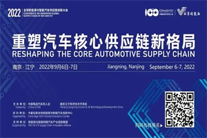 會議|聚焦汽車供應(yīng)鏈安全與全球供應(yīng)鏈體系變革趨勢