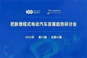 會議|增程式電動汽車發(fā)展趨勢研討會將于9月2日召開