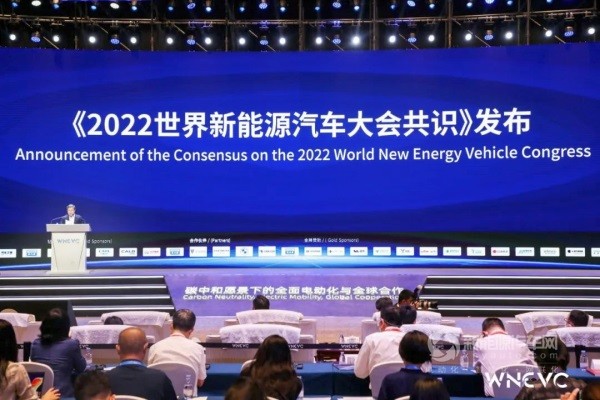《2022世界新能源汽車大會共識》