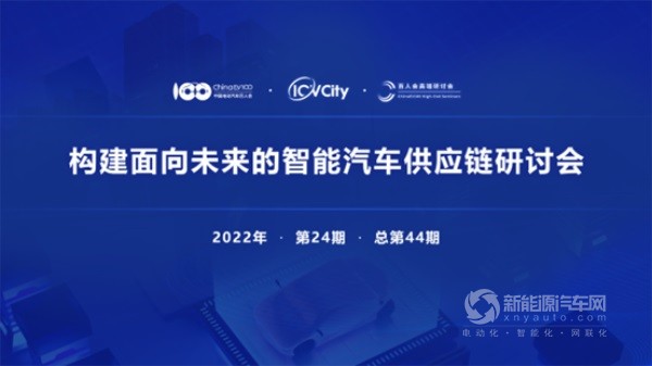 智能汽車供應(yīng)鏈研討會
