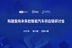會議預(yù)告|構(gòu)建面向未來的智能汽車供應(yīng)鏈研討會將于9月7日召開