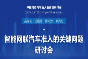 會議金句 | 智能網(wǎng)聯(lián)汽車準入的關(guān)鍵問題研討會