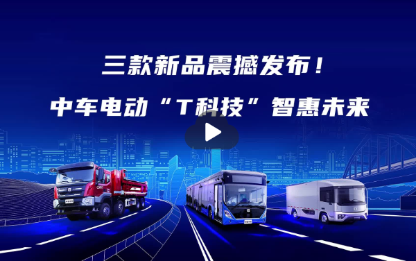 客車+智慧物流+純電重卡首發(fā)——中車電動(dòng)“新品天團(tuán)”亮相