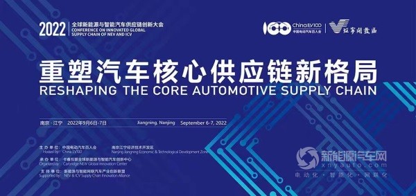 第四屆全球新能源與智能汽車供應鏈創(chuàng)新大會