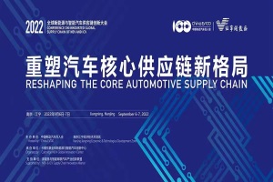 會議|第四屆全球新能源與智能汽車供應(yīng)鏈創(chuàng)新大會將于9月6日召開