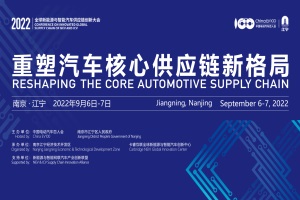 會議|倒計時1天，第四屆全球新能源與智能汽車供應(yīng)鏈創(chuàng)新大會開幕在即