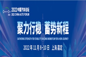 會議|關(guān)于召開2022中國汽車論壇的定檔通知