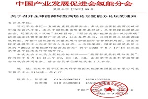會議 | 全球能源轉(zhuǎn)型高層論壇氫能分論壇將于9月18日召開