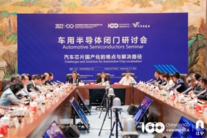 會議|百人會南京供應(yīng)鏈：新能源汽車芯片產(chǎn)業(yè)鏈要獨立自主 也要開放圖強