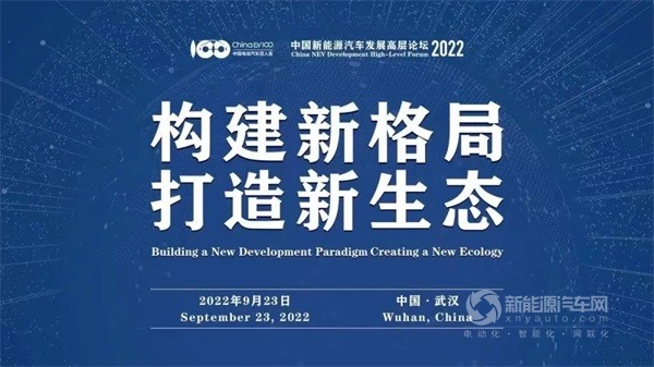 2022中國新能源汽車發(fā)展高層論壇