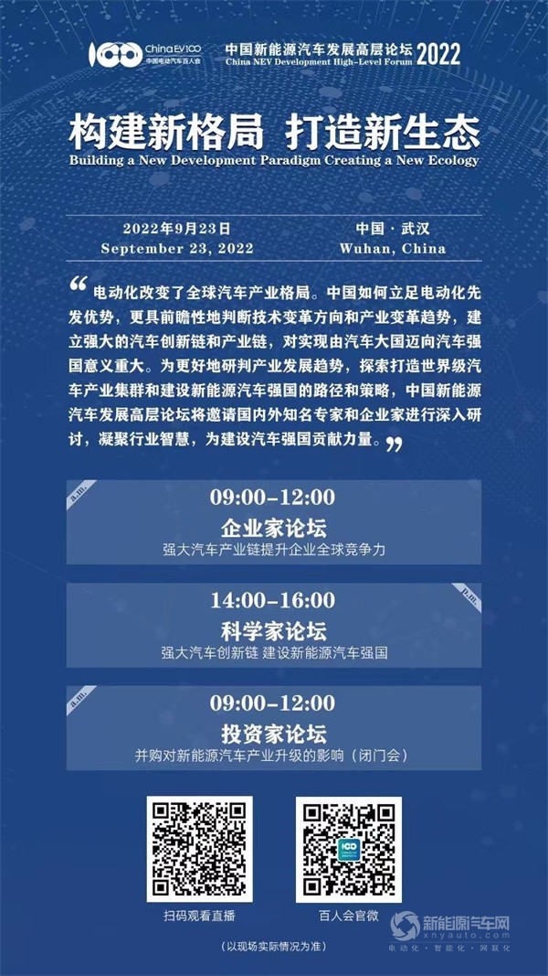 2022中國新能源汽車發(fā)展高層論壇