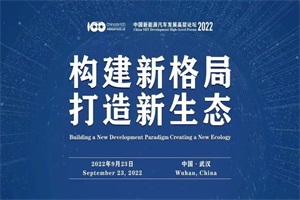 齊聚武漢！2022中國新能源汽車發(fā)展高層論壇將于9月23日召開 