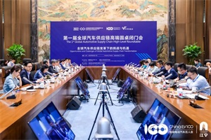 中國電動汽車百人會第一屆全球汽車供應(yīng)鏈高端圓桌閉門會閉幕