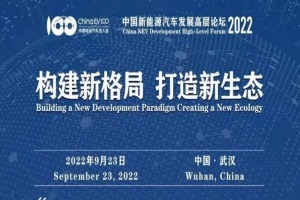 會議|中國新能源汽車發(fā)展高層論壇2022倒計時1天