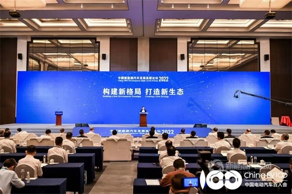2022中國(guó)新能源汽車發(fā)展高層論壇