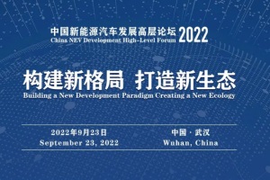 會議|中國新能源汽車發(fā)展高層論壇2022嘉賓精彩觀點集錦