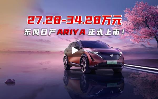日系電動該有的樣子#日產(chǎn)ARIYA“觸電”上市！