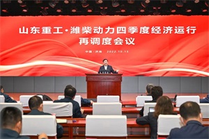 會議|譚旭光主持召開山東重工·濰柴動力經(jīng)濟運行調(diào)度大會