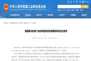 政策|工信部：國內(nèi)首個自動駕駛測試場景國際標(biāo)準(zhǔn)發(fā)布