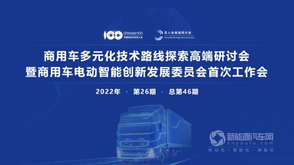 商用車多元化技術(shù)路線探索研討會(huì)